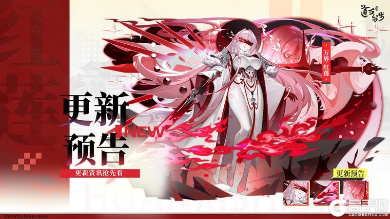《道友请留步》更新预告 | 「万界·红莲」神仙上线！曦幻元神来袭！