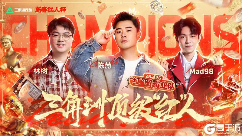《三角洲行动》恭喜“红”图霸业队获得新春红人杯冠军