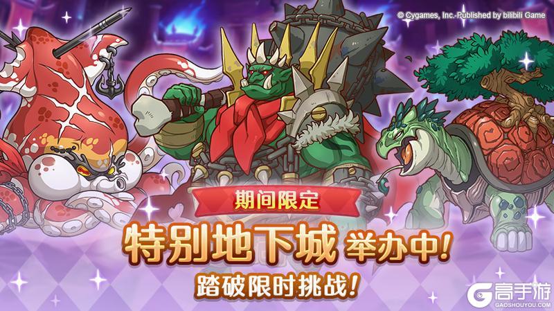 《公主连结》「期间限定特别地下城」正式开启！