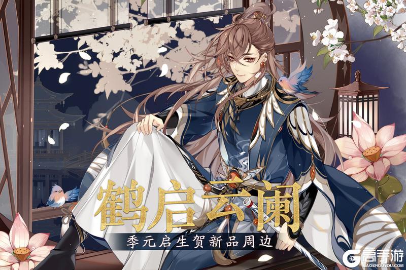 《花亦山心之月》鹤启云阑季元启生贺周边上新！