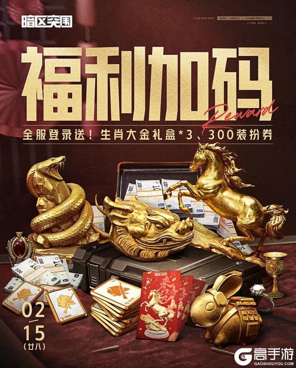 《暗区突围》福利加码送！登录即送生肖大金礼盒、装扮券！