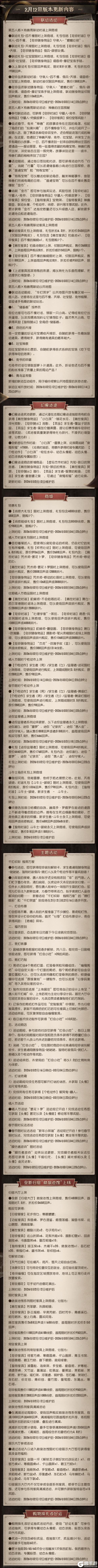 《第五人格》2026年2月12日维护公告