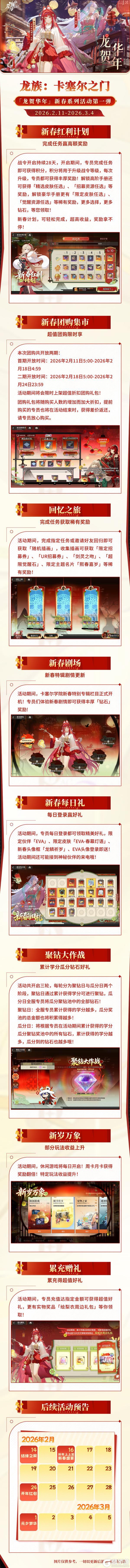 《龙族：卡塞尔之门》「龙贺华年」新春系列活动第一弹