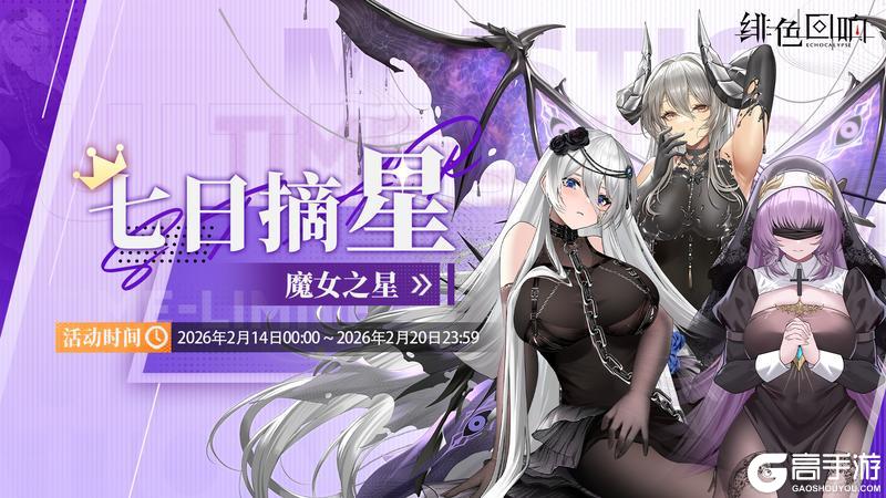 《绯色回响》「七日摘星-魔女之星」即将上线