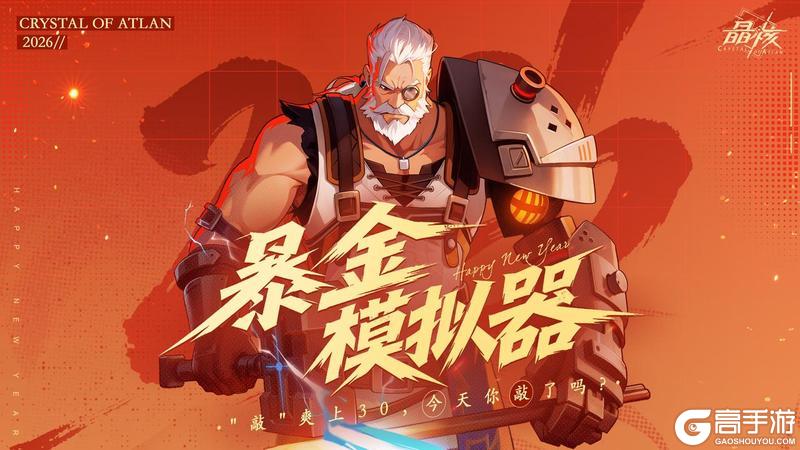 《晶核》敲爽上30 今天你敲了吗？暴金模拟器活动上线！