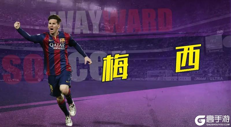 《任性足球》球员预告 | SSS球员C罗、梅西即将登场