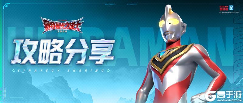 《奥特曼：光之战士》角色攻略：梦比优斯·凤凰勇气形态技能、阵容搭配详解