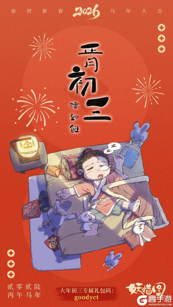 《妖错图》大年初三 | 小杂役祝您一马当先 万里鹏程！