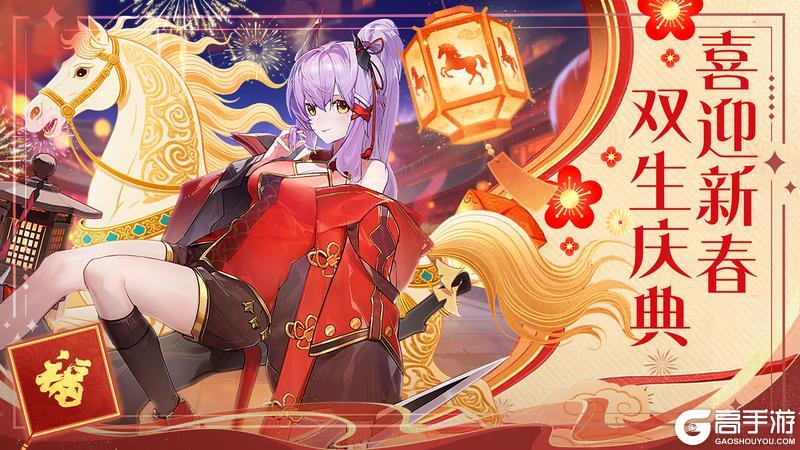《双生幻想》喜迎新春 双生庆典