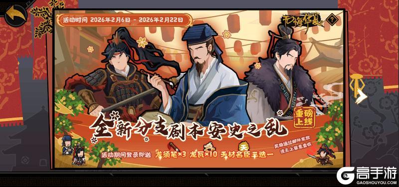 《无悔华夏》2月6日山海巡察孙悟空华服、新春签到及全新君主即将上线!