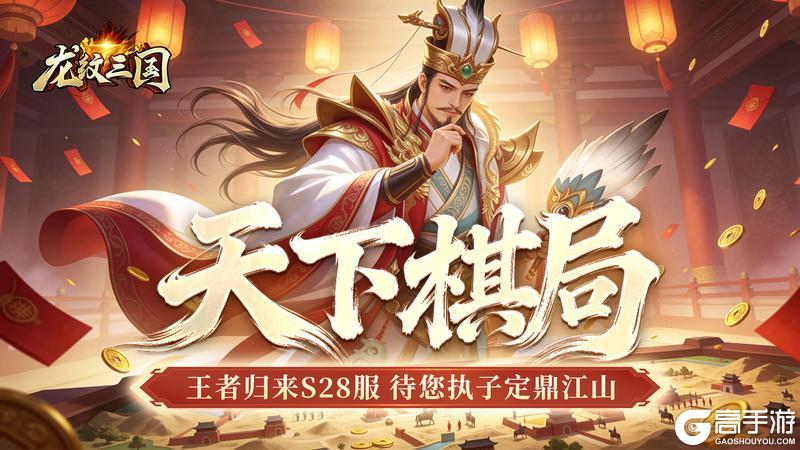 《龙纹三国》王者归来版2月16日新服开启公告
