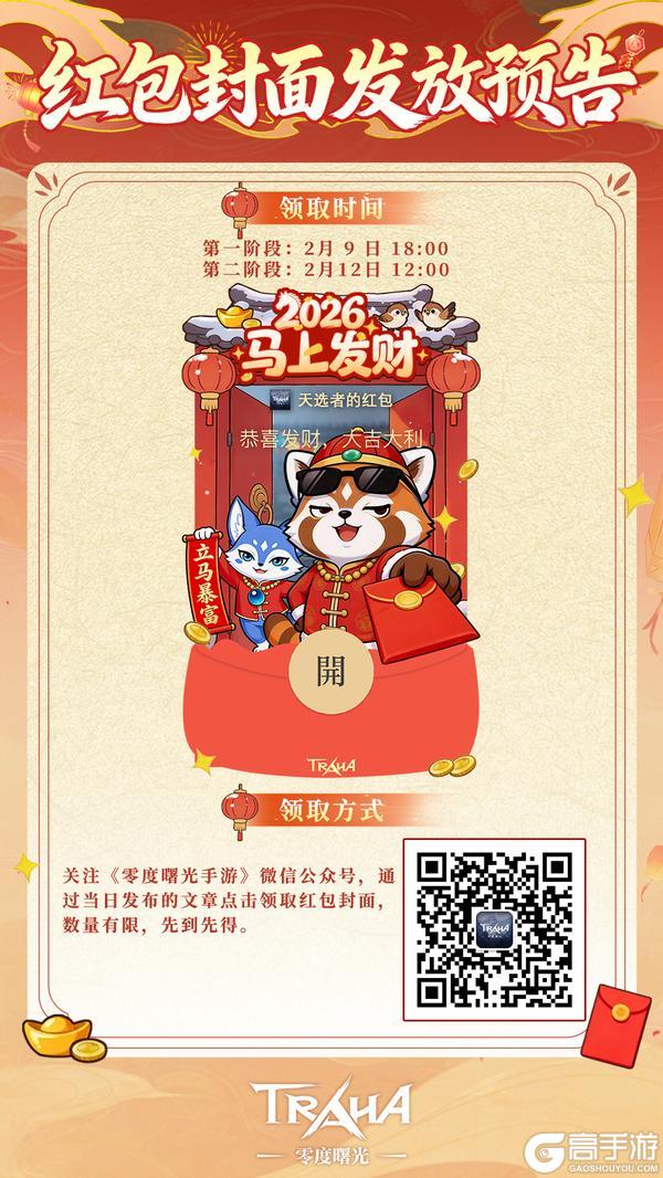 《零度曙光》【红包封面大放送】🧧新春福利预警！马年红包封面限量抢！