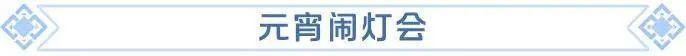 《龙石战争》祝大家元宵愉快，新年万事皆顺遂！