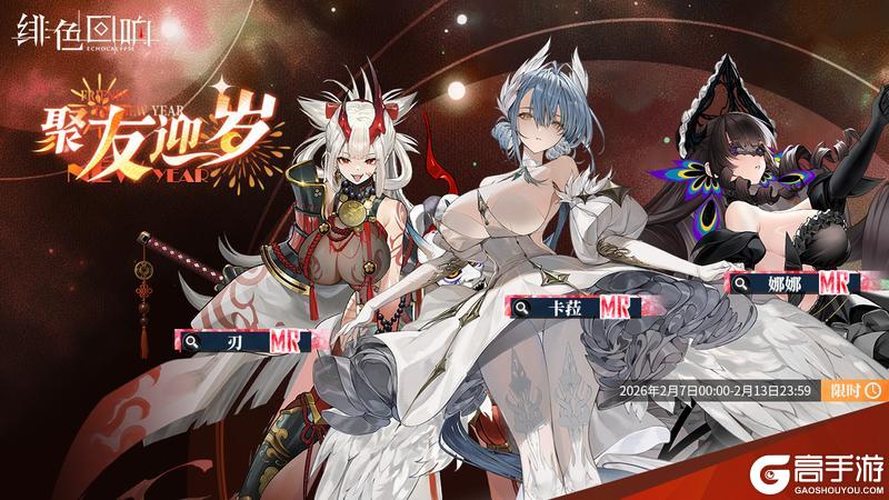 《绯色回响》春节卡池「聚友迎岁」限时开启