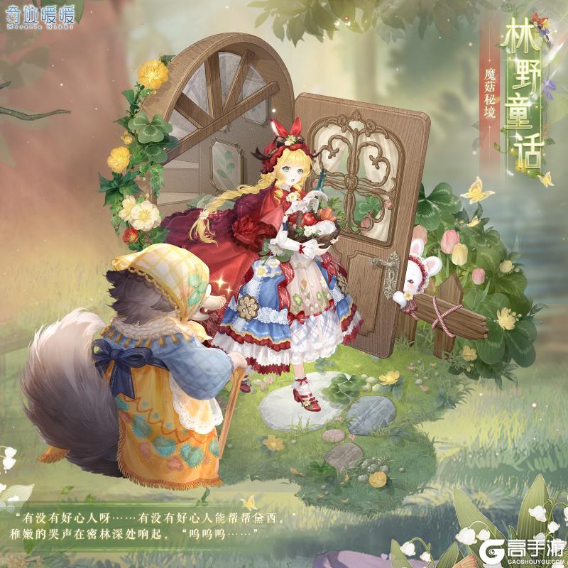 《奇迹暖暖》【复刻】魔菇秘境 限时复开