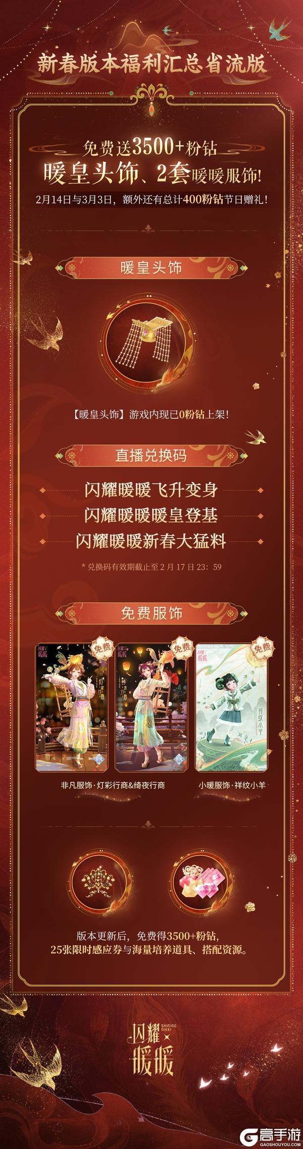 《闪耀暖暖》今日更新❗️速速呈上新春版本「大猛料」一图流❗️