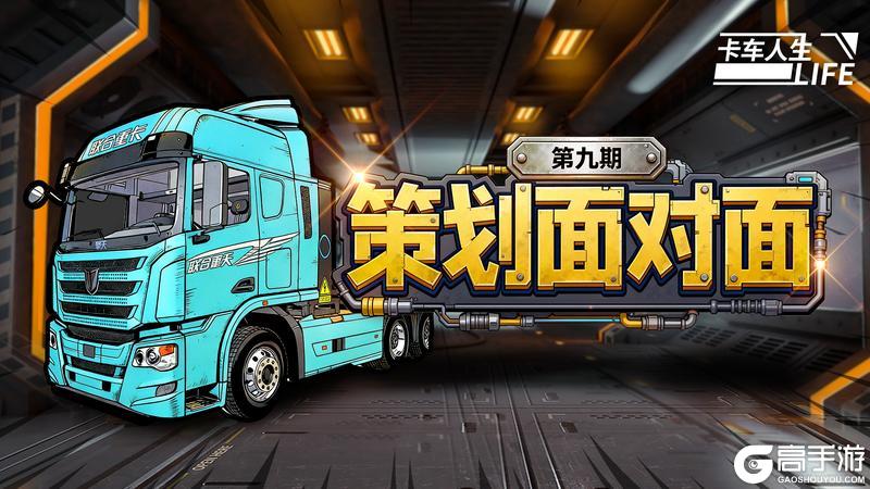 《卡车人生》策划面对面第九期解锁货运新期待