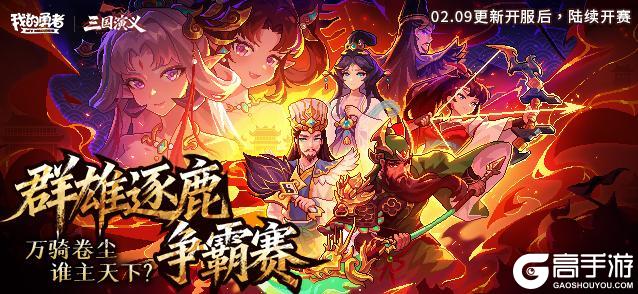 《我的勇者》【群雄逐鹿·争霸赛】开启！万骑卷尘，谁主天下！