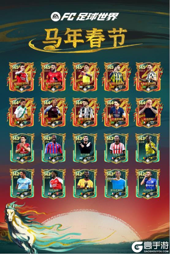 《FC足球世界》马年春节活动即将开启！多重新春福利送不停！