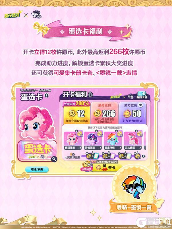 《蛋仔派对》《小马宝莉》联动：福利派送中