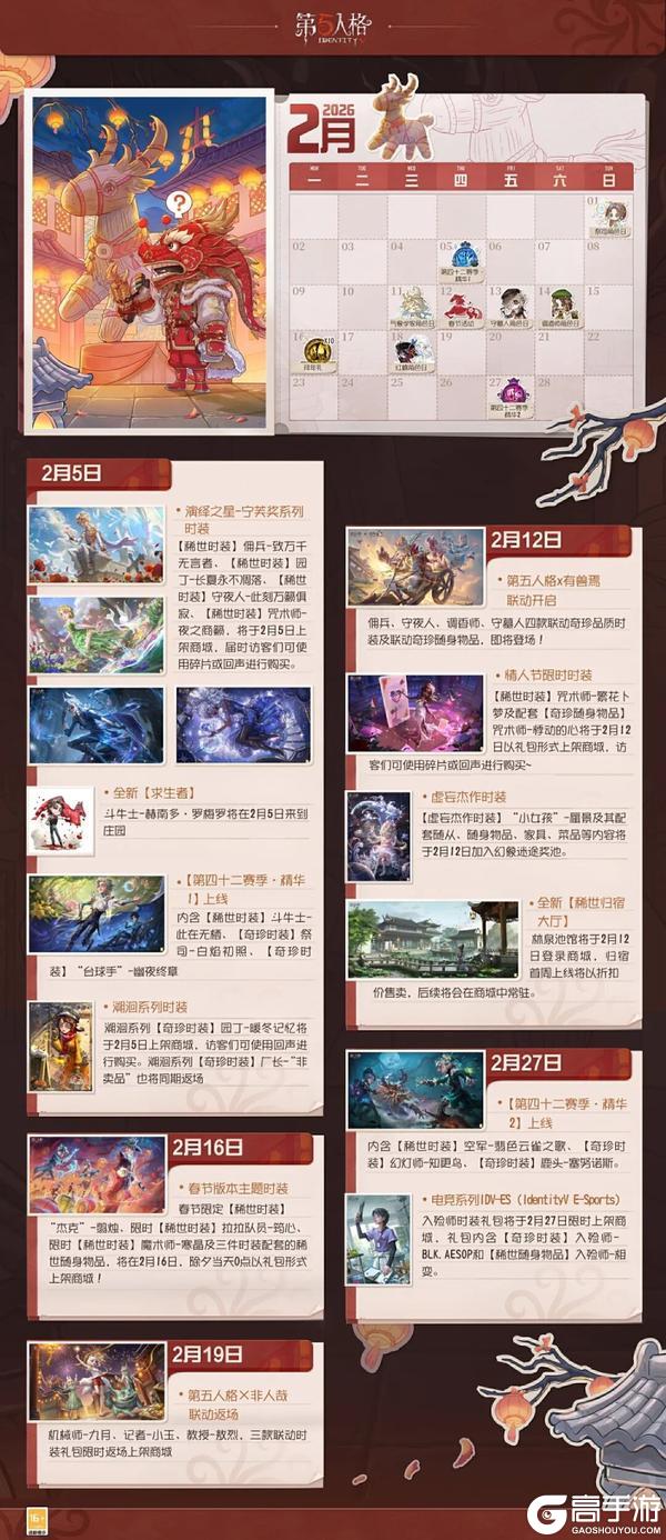 第五人格五骥映春2月日历送达