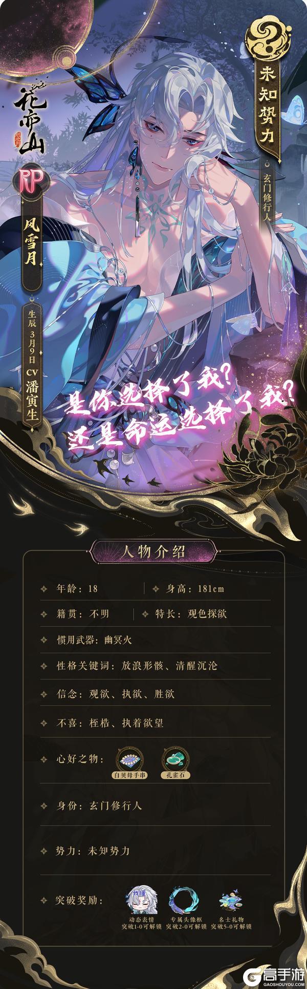 《花亦山心之月》欲渡春时丨新名士信息公开：RP风雪月