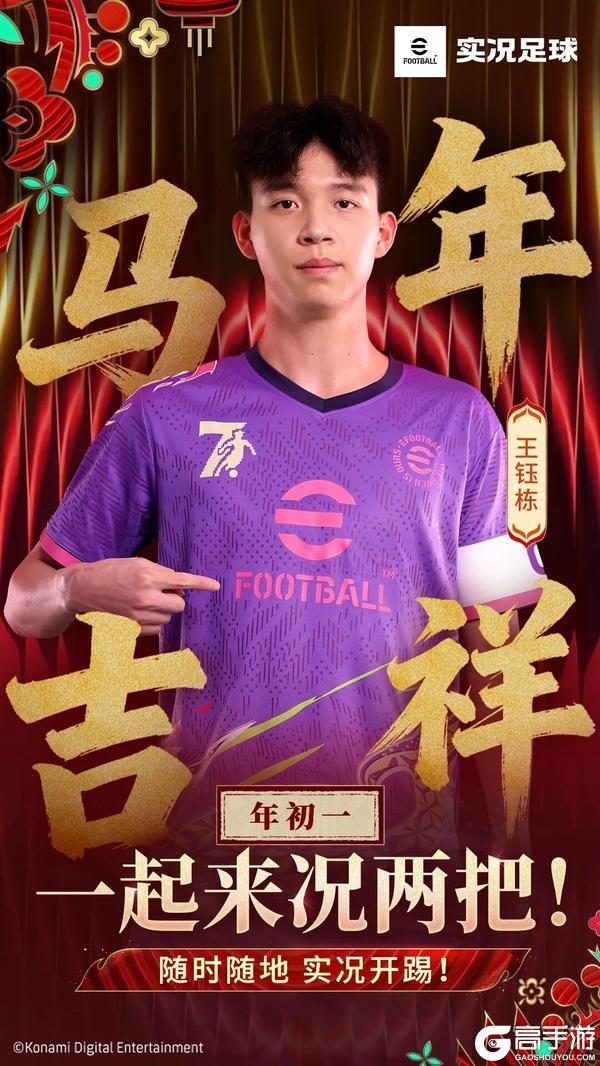 《实况足球》马年开球!王钰栋喊你一起来况两把!