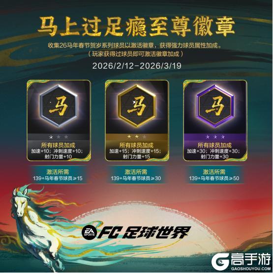 《FC足球世界》马年春节活动即将开启！多重新春福利送不停！