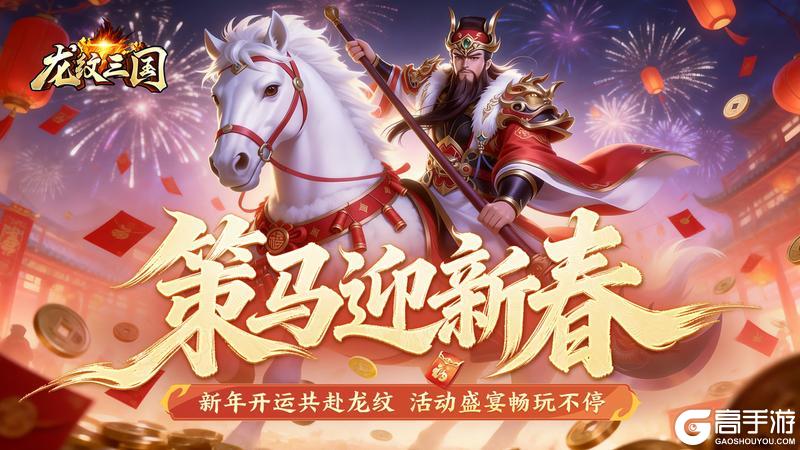 《龙纹三国》春节资料片「骏马迎春」