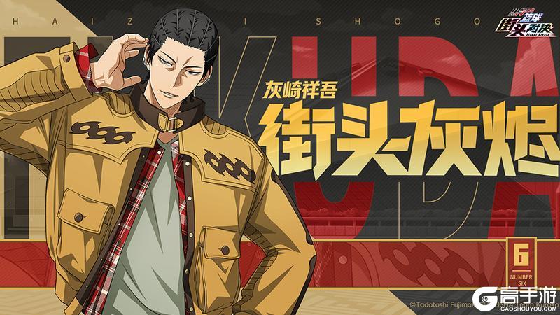 《黑子的篮球：街头对决》灰崎祥吾| 史诗限定皮肤即将登场！