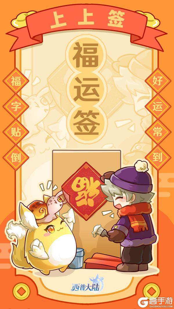 《西普大陆》福字贴倒 好运常到