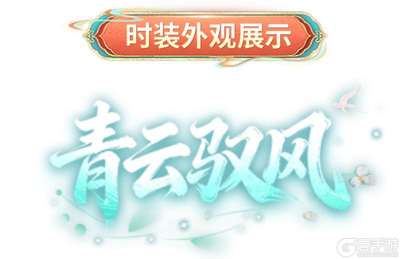 《明日之后》时装爆料 | 马年时装「驭风骋梦」即将上线