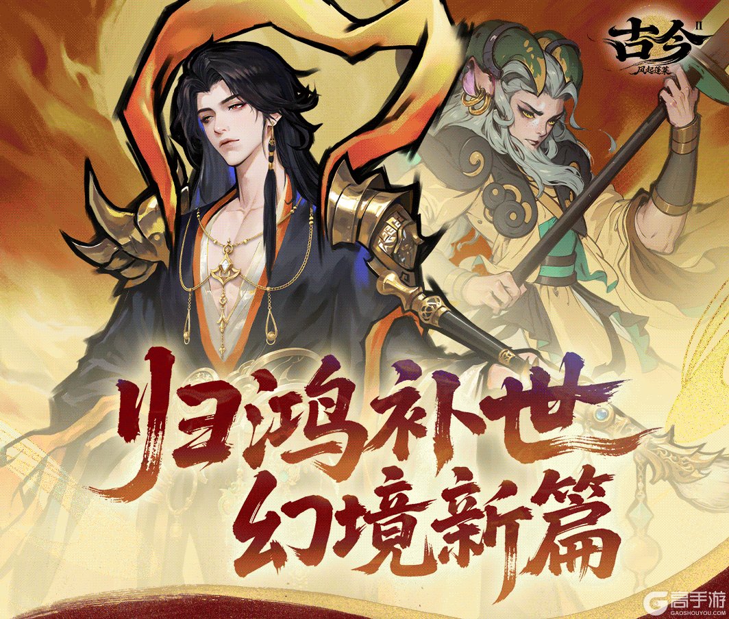 《古今2-风起蓬莱》【版本前瞻】归鸿补世,幻境新篇!