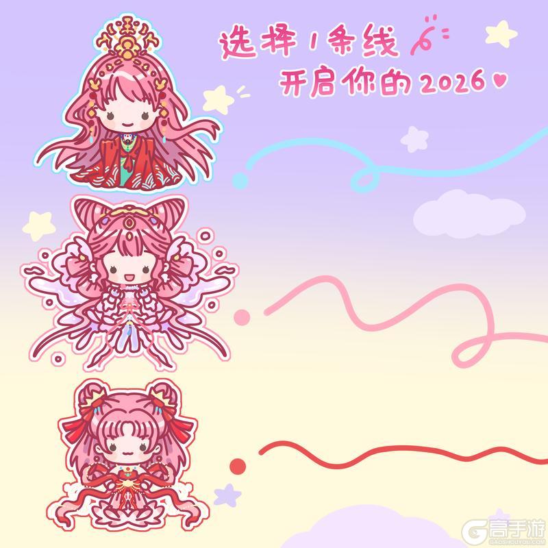 《闪耀暖暖》人！请选择一条线开启你的2026！