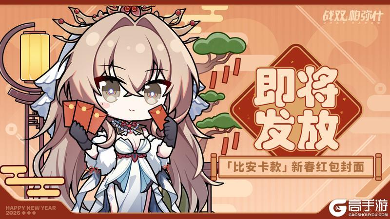 《战双帕弥什》2026新春红包封面「比安卡款」发放即将开启