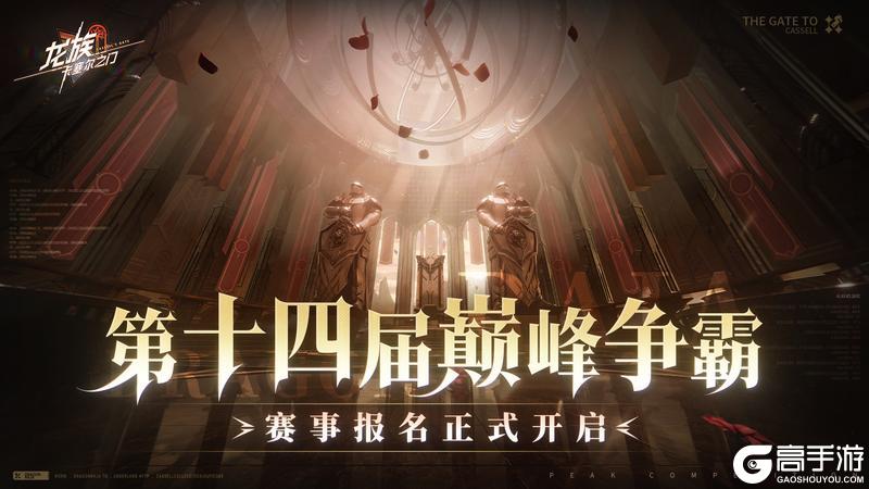 《龙族：卡塞尔之门》赛季报名｜第十四届最强专员争霸赛-单阵容赛季即将开幕！
