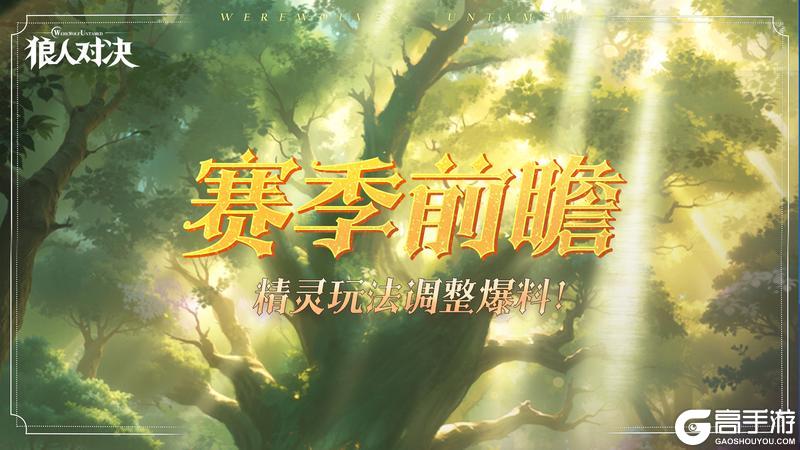 《狼人对决》赛季前瞻︱S3赛季即将开启，精灵玩法调整爆料