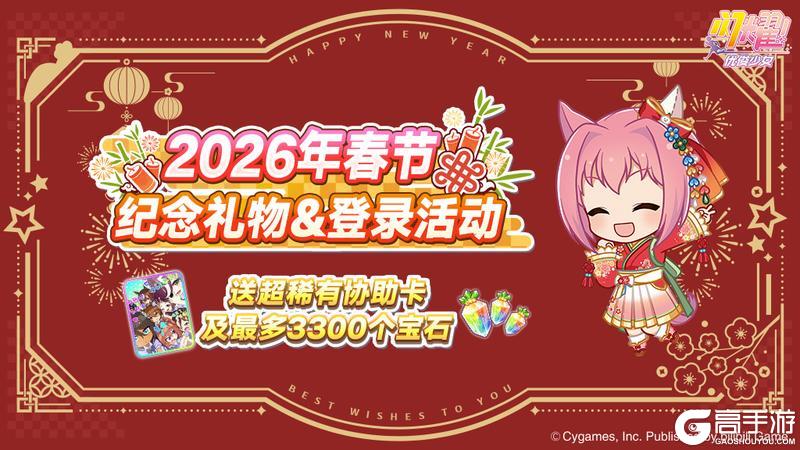 《闪耀!优俊少女》2026年春节纪念礼物&登录奖励!