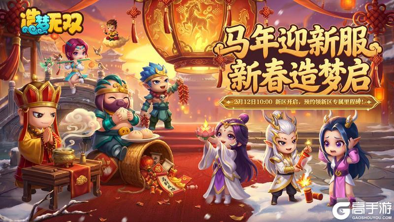 《造梦无双》新区即将开启，预约领豪华里程碑大礼！