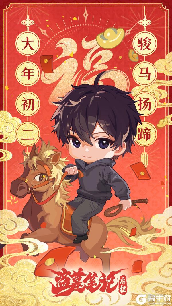 《盗墓笔记：启程》大年初二，骏马扬蹄！