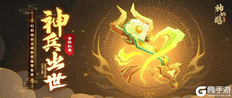 《神仙道3》神威强化,气势恢复!全新神兵「吉祥如意」登临三界!