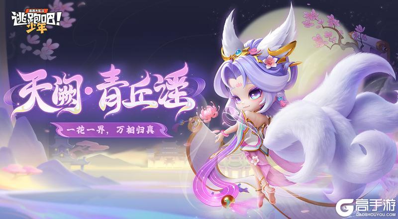 《逃跑吧!少年》天阙·青丘谣-寻迹极光小狐狸