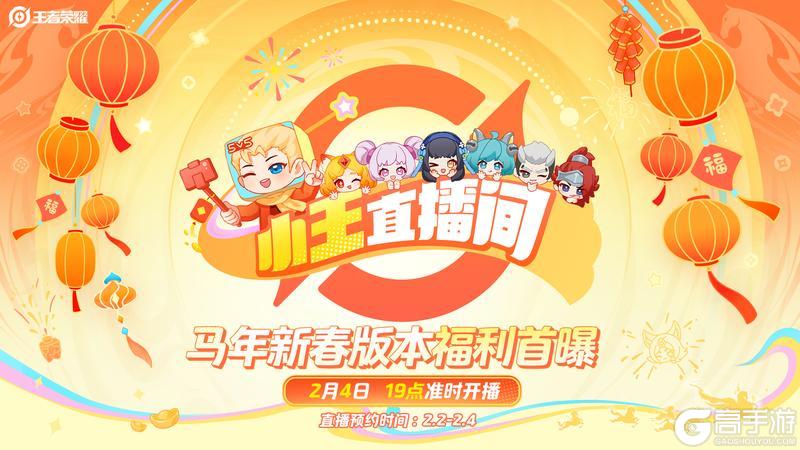 《王者荣耀》【马年新春版本福利首曝直播】活动开启公告
