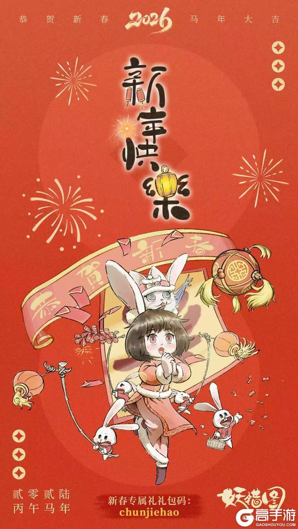 《妖错图》初一拜年 | 小杂役祝您马到成功 大展宏图！