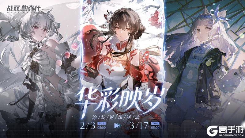 《战双帕弥什》【华彩映岁】涂装返场活动即将开启