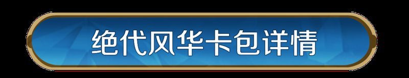《世界启元》「绝代风华」卡包限时返场，25抽必得核心！