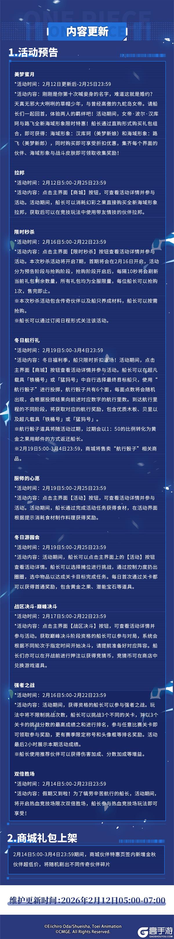 《航海王热血航线》2月12日例行维护公告