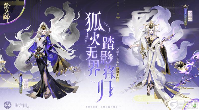 《阴阳师》全新SSR阶式神 葛叶2月11日降临平安京！式神鉴赏情报奉上~