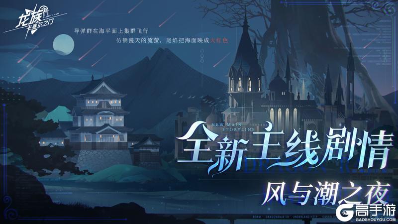 《龙族：卡塞尔之门》全新主线｜全新主线剧情「风与潮之夜」现已开启！