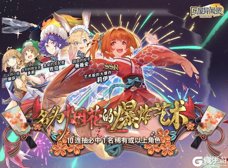 《匠屋异闻录》【返场预告】名为烟花的爆炸艺术